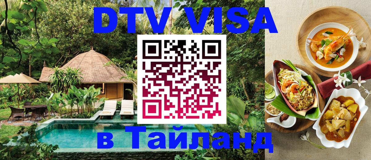 DTV виза Тайланд Берн 